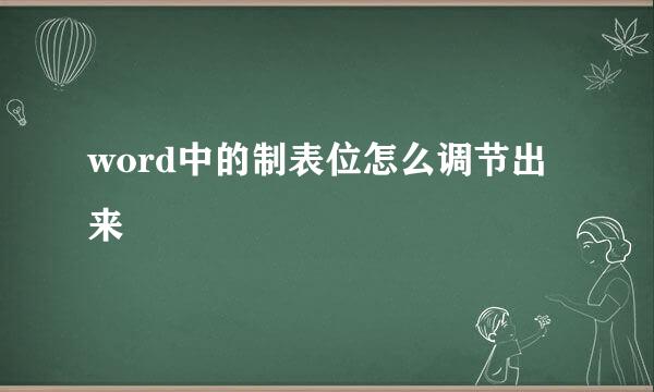 word中的制表位怎么调节出来