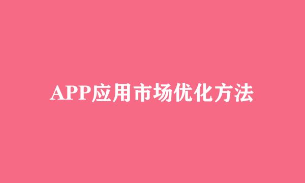 APP应用市场优化方法