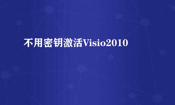 不用密钥激活Visio2010