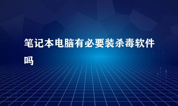 笔记本电脑有必要装杀毒软件吗