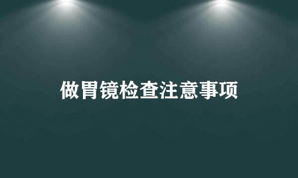 做胃镜检查注意事项