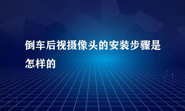 倒车后视摄像头的安装步骤是怎样的