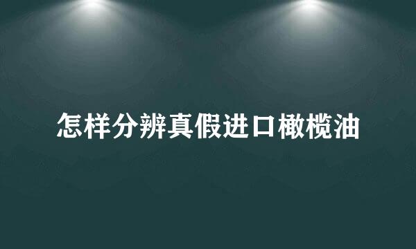 怎样分辨真假进口橄榄油