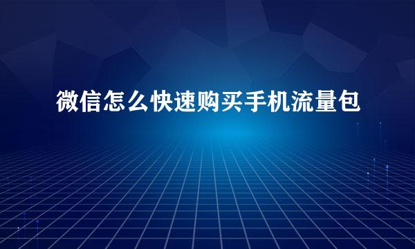 微信怎么快速购买手机流量包