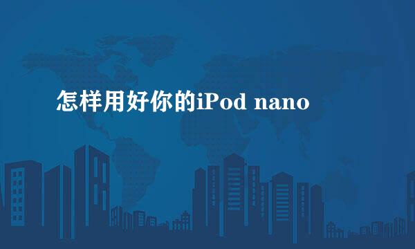 怎样用好你的iPod nano