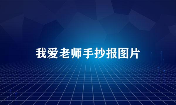 我爱老师手抄报图片