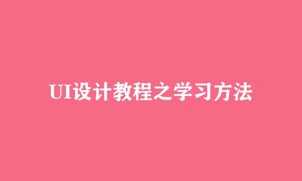 UI设计教程之学习方法