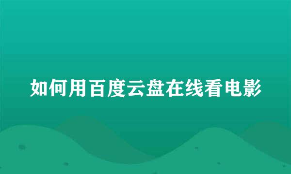 如何用百度云盘在线看电影