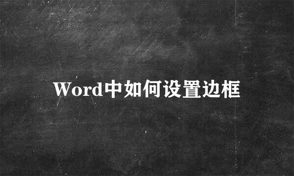 Word中如何设置边框