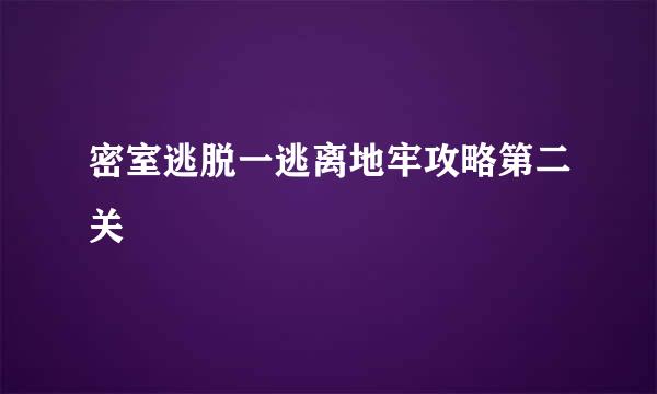 密室逃脱一逃离地牢攻略第二关