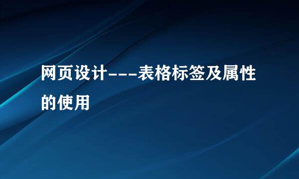 网页设计---表格标签及属性的使用