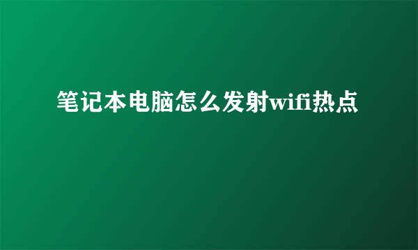 笔记本电脑怎么发射wifi热点