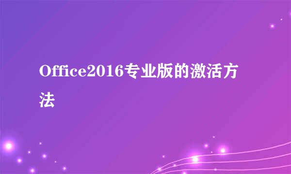 Office2016专业版的激活方法