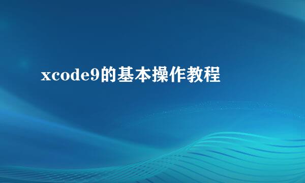 xcode9的基本操作教程