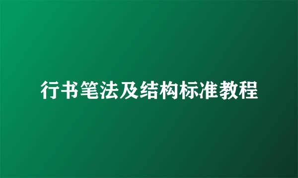 行书笔法及结构标准教程