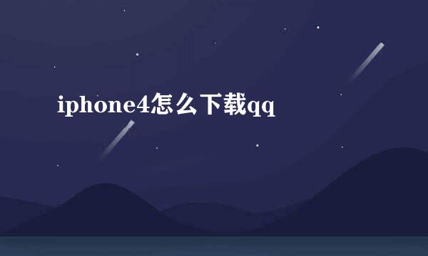 iphone4怎么下载qq