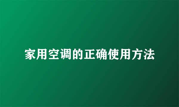 家用空调的正确使用方法