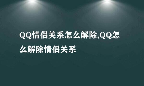 QQ情侣关系怎么解除,QQ怎么解除情侣关系