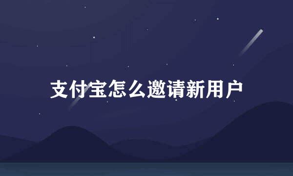 支付宝怎么邀请新用户