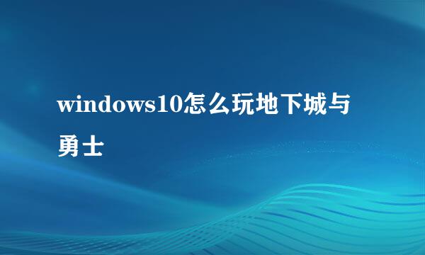 windows10怎么玩地下城与勇士