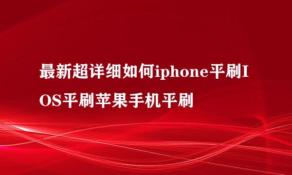 最新超详细如何iphone平刷IOS平刷苹果手机平刷