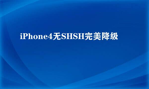 iPhone4无SHSH完美降级