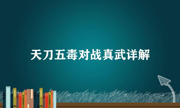 天刀五毒对战真武详解