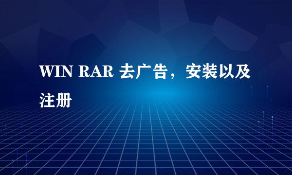 WIN RAR 去广告，安装以及注册