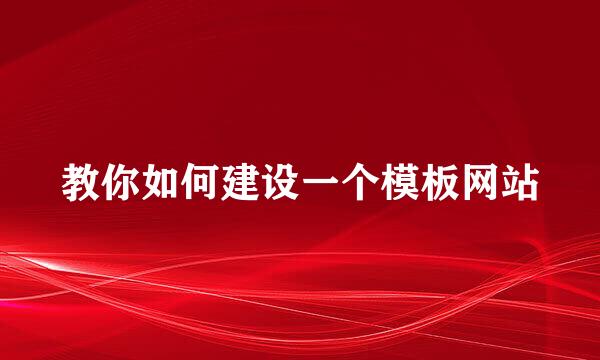 教你如何建设一个模板网站