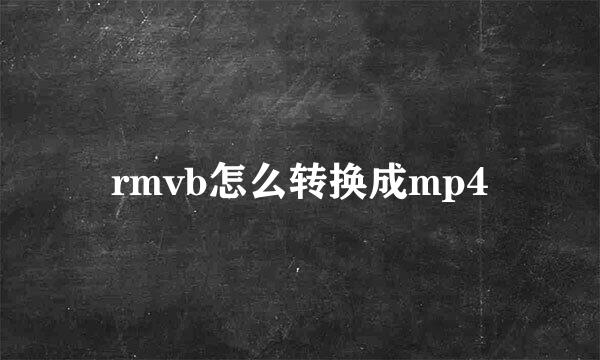 rmvb怎么转换成mp4