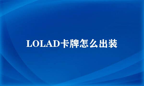 LOLAD卡牌怎么出装