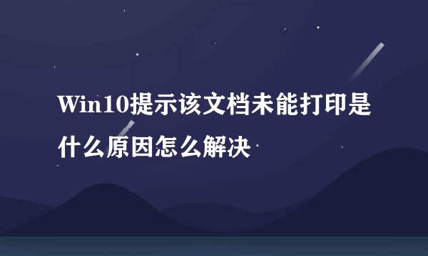 Win10提示该文档未能打印是什么原因怎么解决