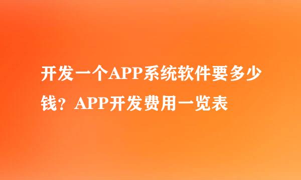 开发一个APP系统软件要多少钱？APP开发费用一览表