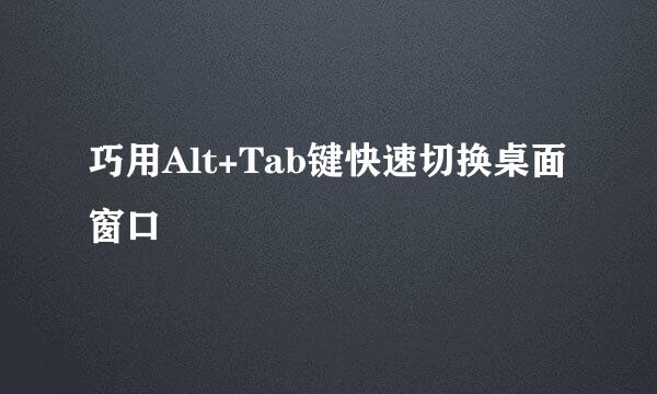 巧用Alt+Tab键快速切换桌面窗口