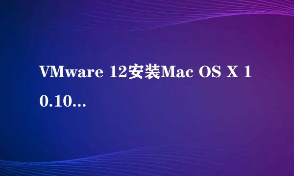 VMware 12安装Mac OS X 10.10（最全版）