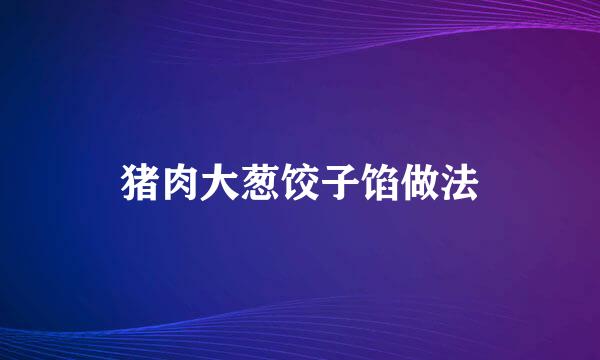 猪肉大葱饺子馅做法