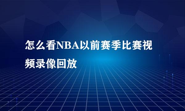 怎么看NBA以前赛季比赛视频录像回放