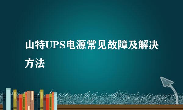 山特UPS电源常见故障及解决方法