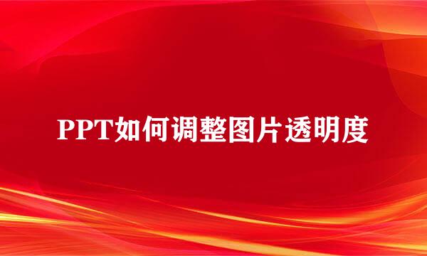 PPT如何调整图片透明度