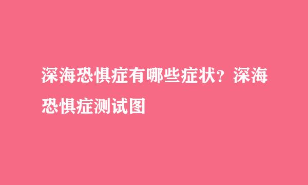 深海恐惧症有哪些症状？深海恐惧症测试图