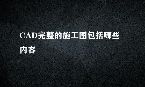 CAD完整的施工图包括哪些内容