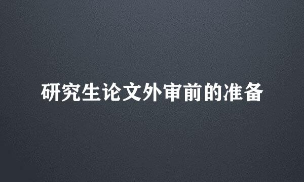 研究生论文外审前的准备