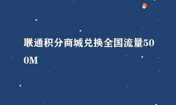 联通积分商城兑换全国流量500M