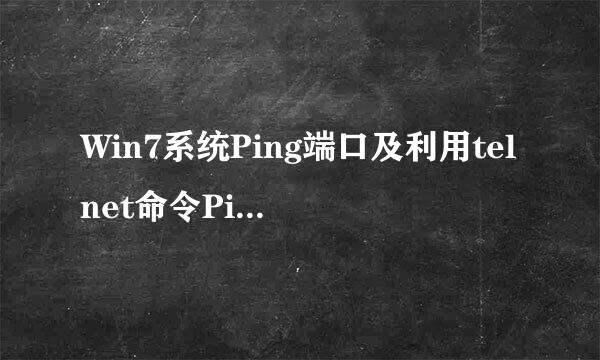 Win7系统Ping端口及利用telnet命令Ping 端口