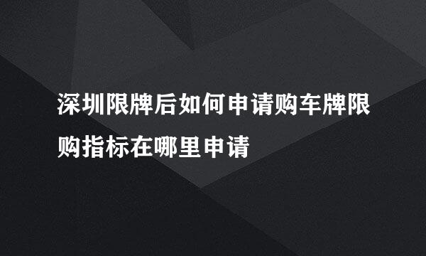 深圳限牌后如何申请购车牌限购指标在哪里申请