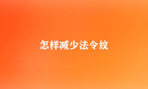 怎样减少法令纹