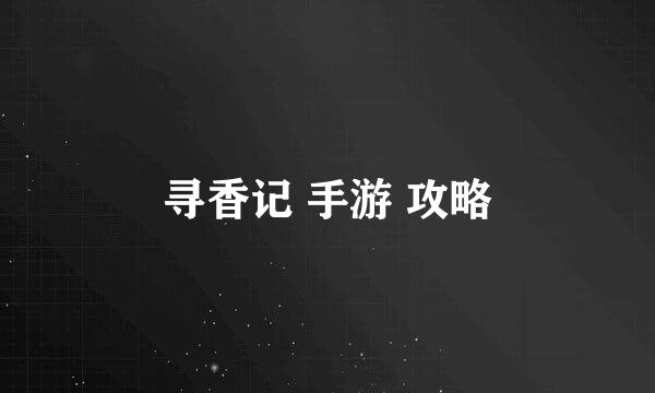 寻香记 手游 攻略