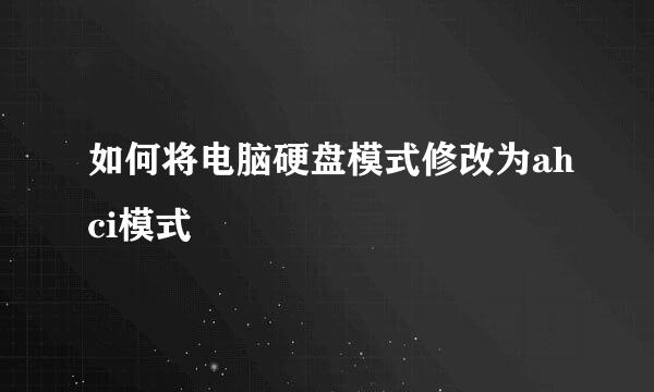 如何将电脑硬盘模式修改为ahci模式