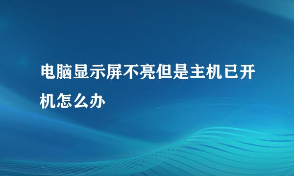 电脑显示屏不亮但是主机已开机怎么办