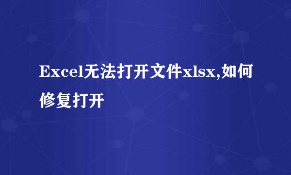 Excel无法打开文件xlsx,如何修复打开